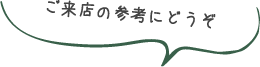 ご来店の参考にどうぞ