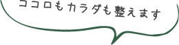 ココロもカラダも整えます